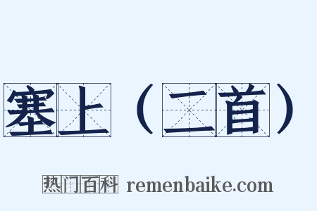 塞上（二首）是什么意思的图片